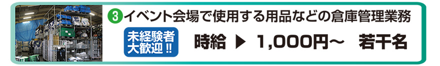 3.イベント会場で使用する用品などの倉庫管理業務　未経験者大歓迎　時給1000円～　若干名