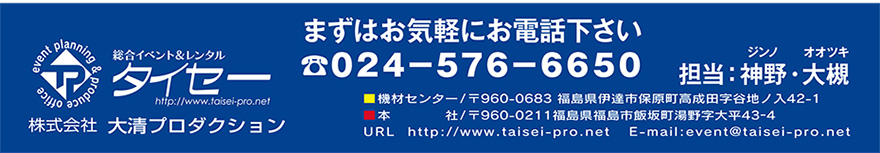 まずはお気軽にお電話下さい　電話：024-576-6650　担当：神野・大槻